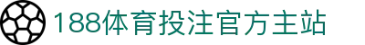 188体育投注-登录入口
